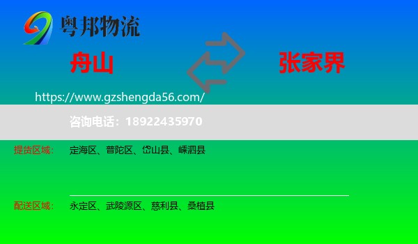 舟山到张家界物流