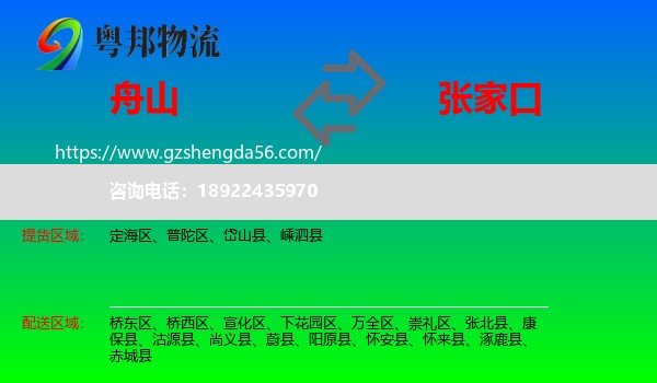 舟山到张家口物流