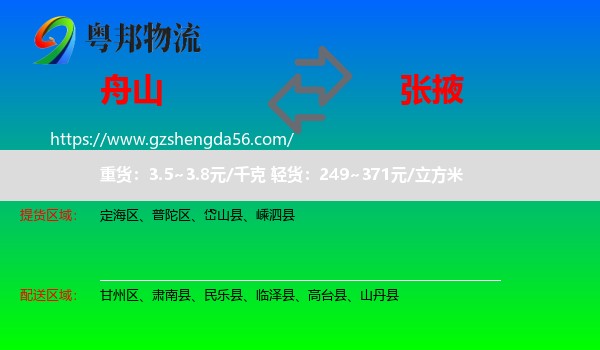 舟山到张掖物流