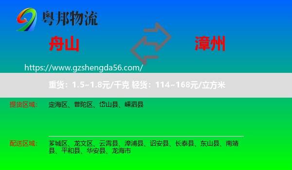 舟山到漳州物流