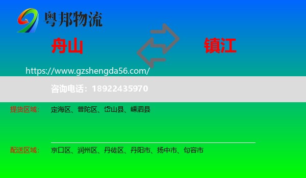 舟山到镇江物流