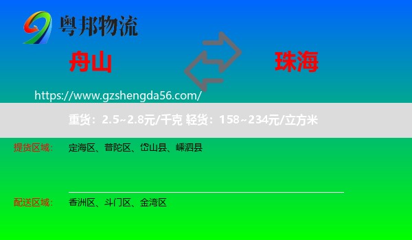 舟山到珠海物流