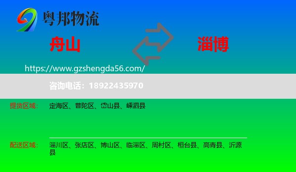 舟山到淄博物流