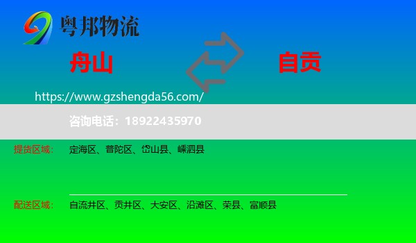 舟山到自贡物流