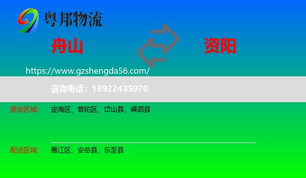 舟山到资阳物流