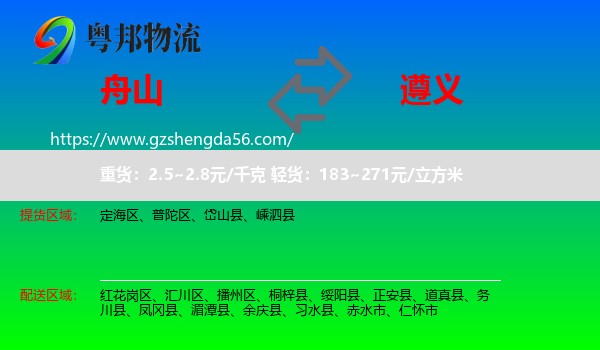舟山到遵义物流