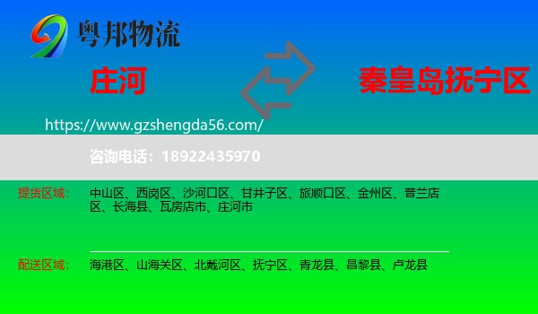 庄河市到抚宁区物流专线