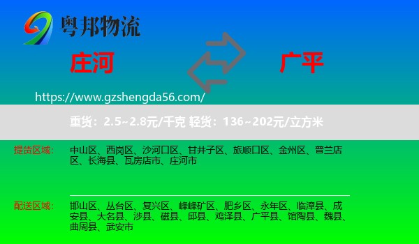 庄河市到广平县物流专线