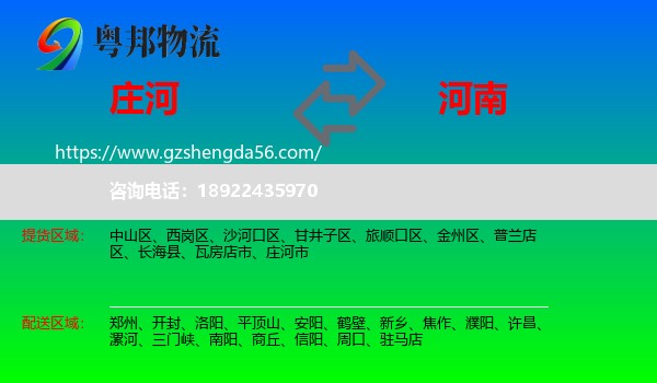 庄河市到河南物流专线