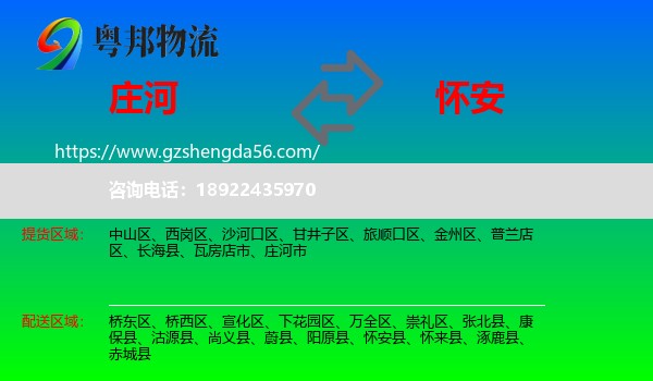 庄河市到怀安县物流专线