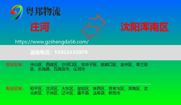 庄河市到浑南区物流专线