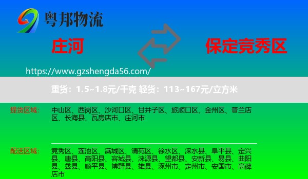 庄河市到竞秀区物流专线