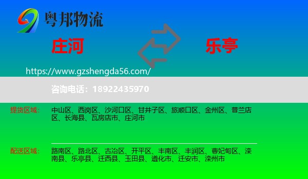 庄河市到乐亭县物流专线