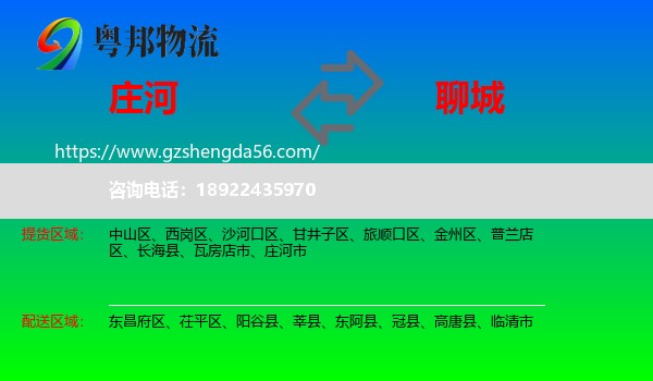 庄河市到聊城物流专线