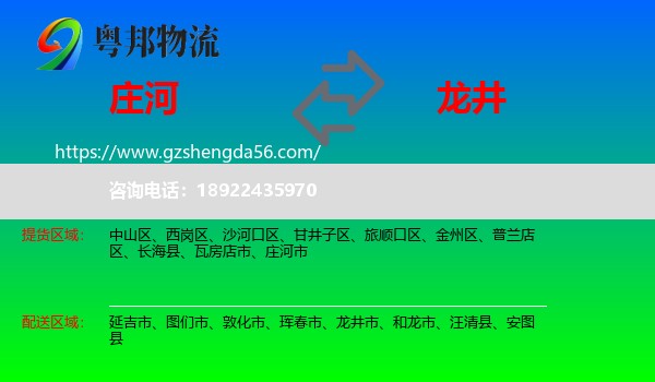 庄河市到龙井市物流专线