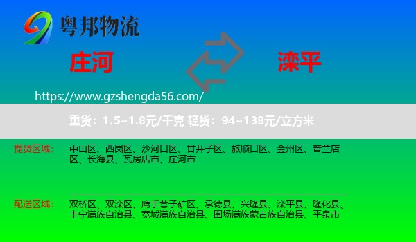 庄河市到滦平县物流专线