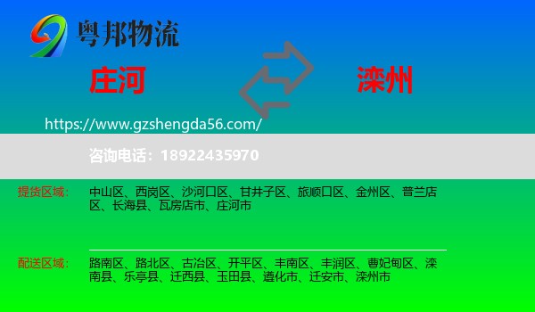 庄河市到滦州市物流专线