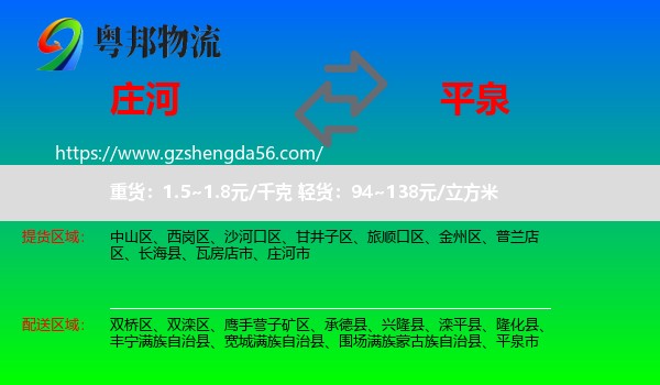 庄河市到平泉市物流专线