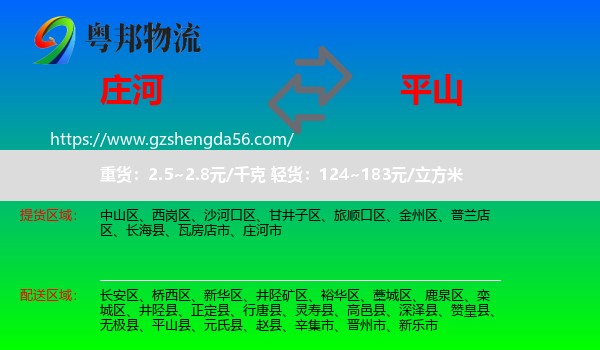 庄河市到平山县物流专线