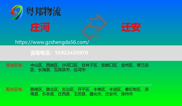 庄河市到迁安市物流专线