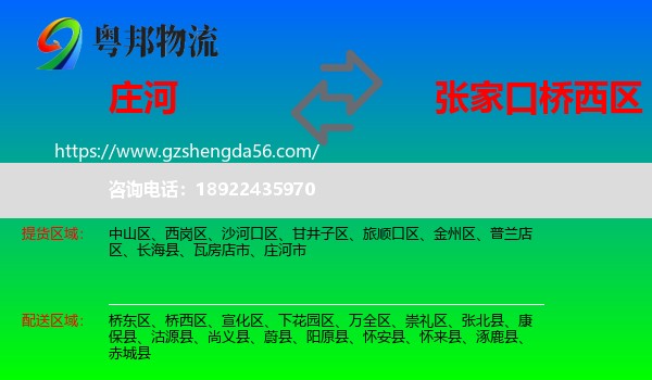 庄河市到桥西区物流专线