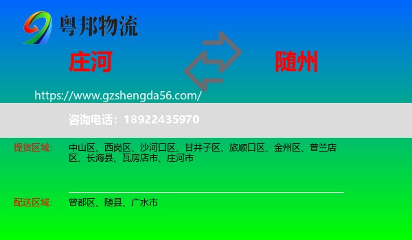庄河市到随州物流专线