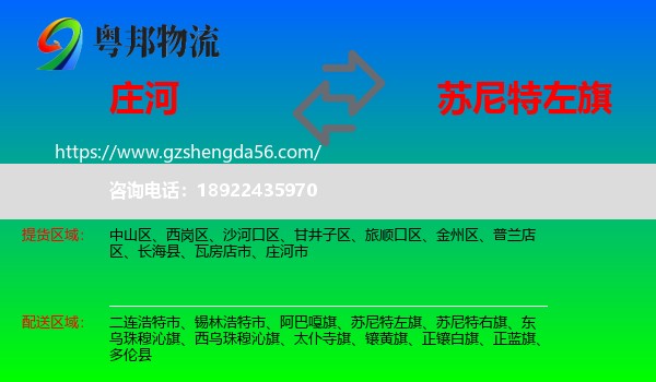 庄河市到苏尼特左旗物流专线