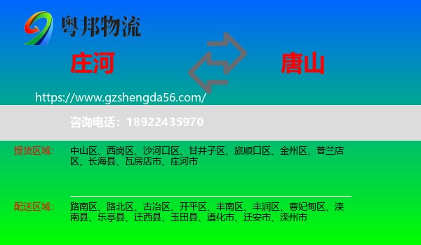 庄河市到唐山物流专线
