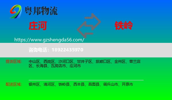 庄河市到铁岭物流专线
