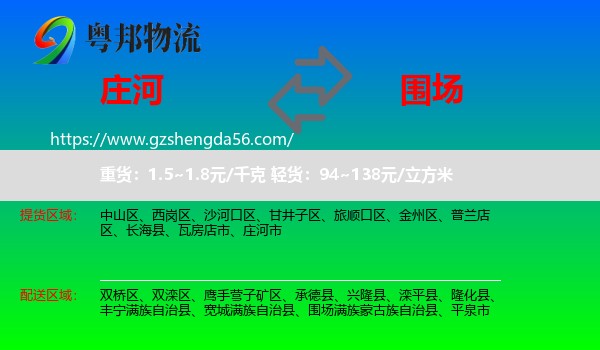 庄河市到围场满族蒙古族自治县物流专线