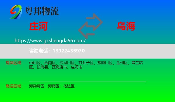 庄河市到乌海物流专线