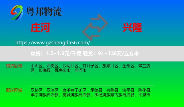 庄河市到兴隆县物流专线