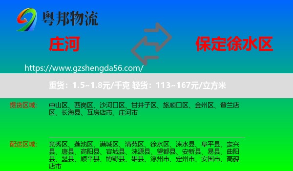 庄河市到徐水区物流专线