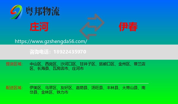 庄河市到伊春物流专线