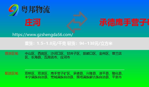 庄河市到鹰手营子矿区物流专线