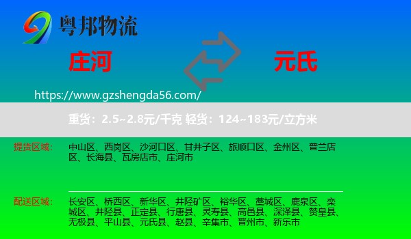 庄河市到元氏县物流专线
