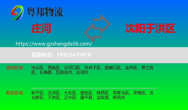 庄河市到于洪区物流专线
