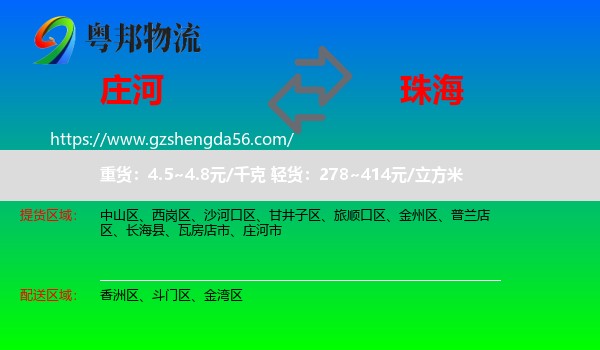 庄河市到珠海物流专线