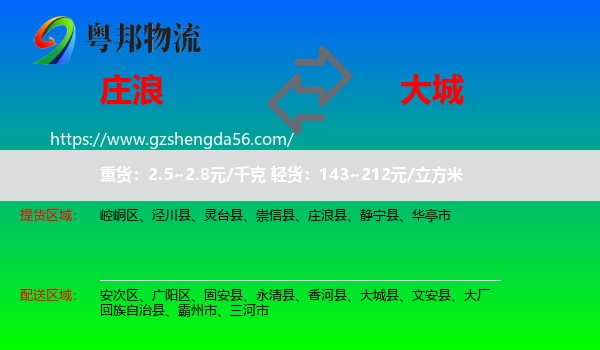庄浪县到大城县物流专线