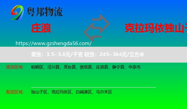 庄浪县到独山子区物流专线