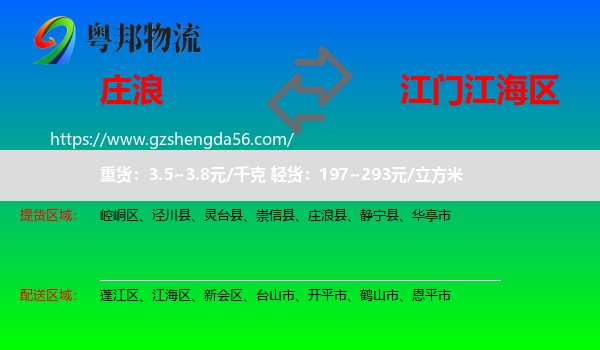 庄浪县到江海区物流专线