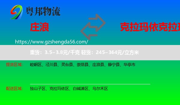 庄浪县到克拉玛依区物流专线