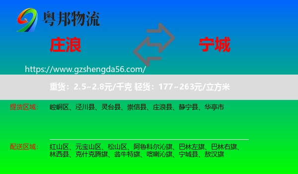 庄浪县到宁城县物流专线