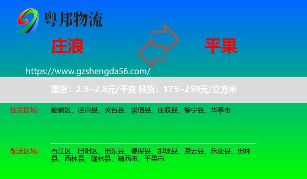 庄浪县到平果市物流专线