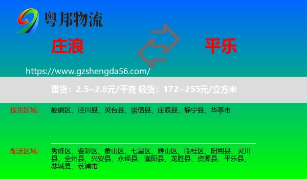 庄浪县到平乐县物流专线