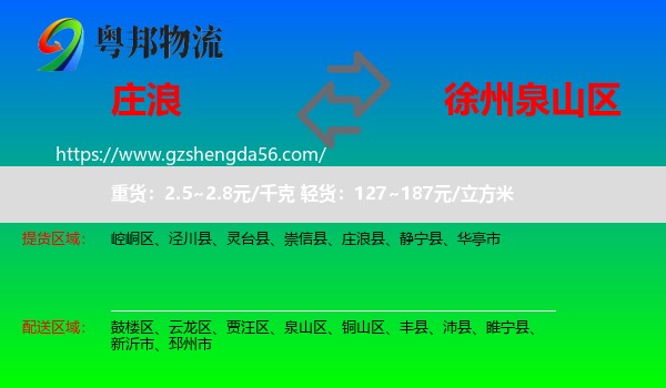 庄浪县到泉山区物流专线