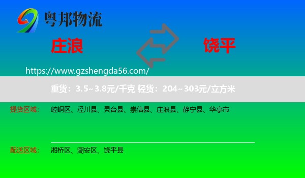 庄浪县到饶平县物流专线