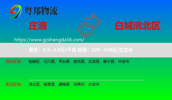 庄浪县到洮北区物流专线