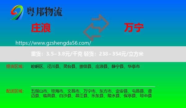 庄浪县到万宁市物流专线