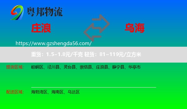庄浪县到乌海物流专线
